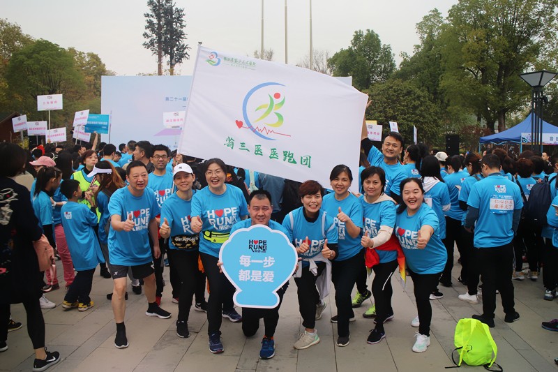 为爱领跑 助力健康中国 ——湖北省第三人民医院参加抗癌募捐义跑活