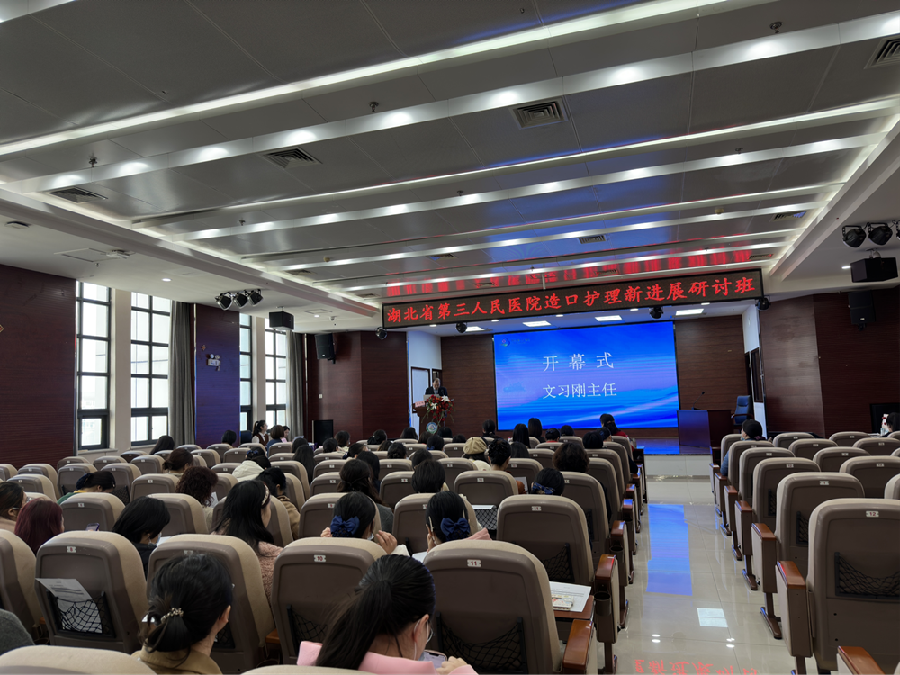 湖北省第三人民医院举办《造口护理新进展研讨班》