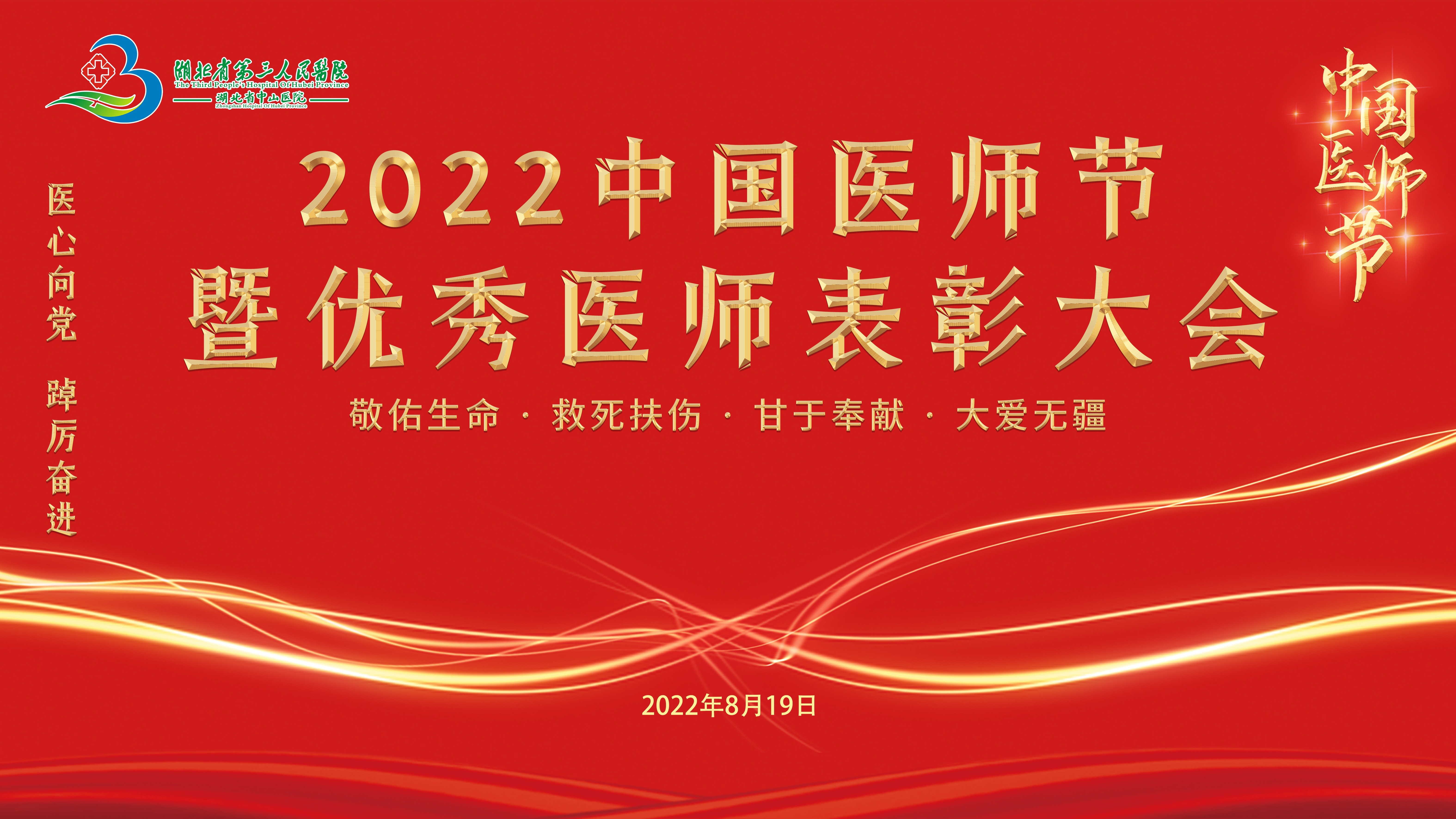 医心向党 砥砺奋进——湖北省第三人民医院举办2022中国医师节暨优秀医师表彰大会