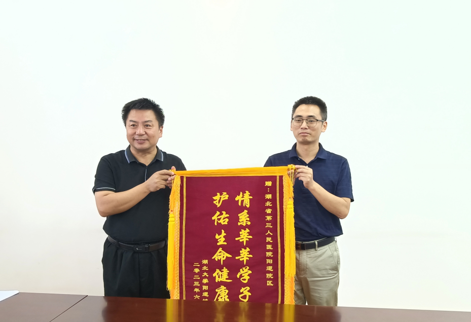 探索合作新模式 共谱发展新篇章——省三医阳逻院区受赠湖北大学阳逻校区锦旗并召开医校合作交流座谈会