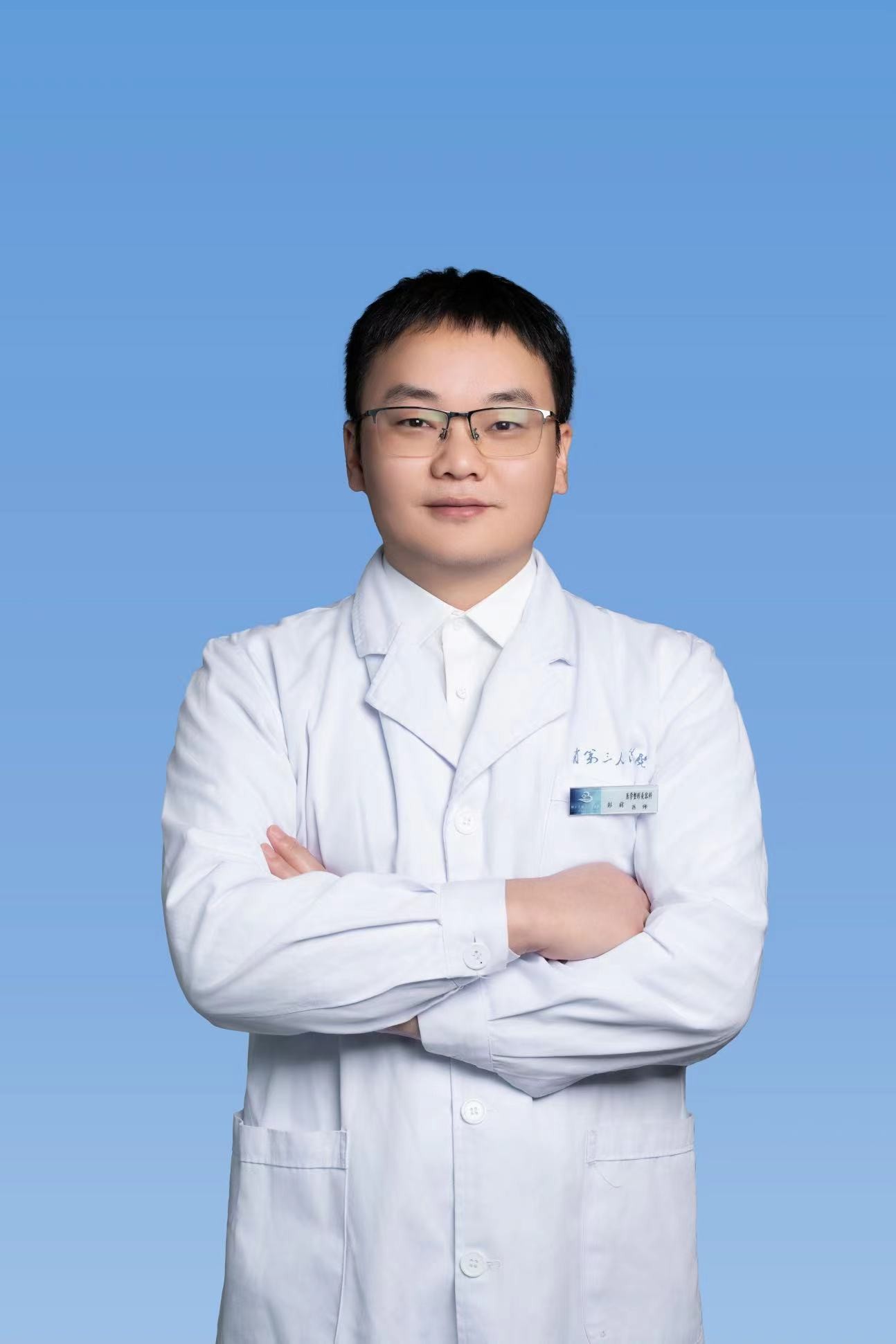 彭前