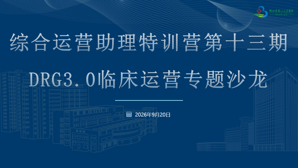 聚力DRG3.0改革赋能科室精细化运营 我院举办第十三期综合运营助理特训营——DRG3.0临床运营专题沙龙