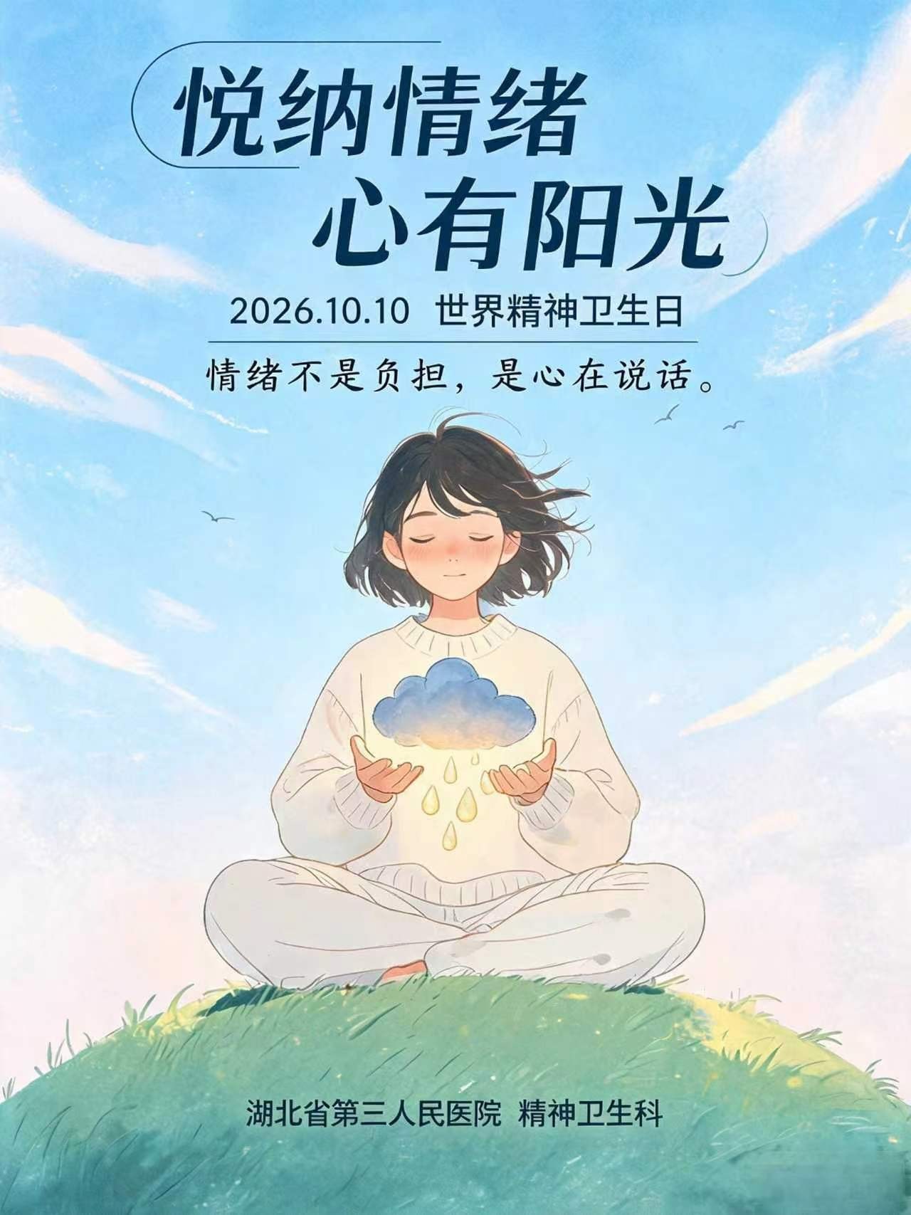 世界精神卫生日｜悦纳情绪，心有阳光